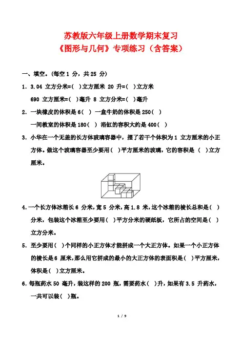 苏教版六年级上册数学期末复习《图形与几何》专项练习(含答案)