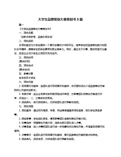 大学生品牌策划大赛策划书3篇