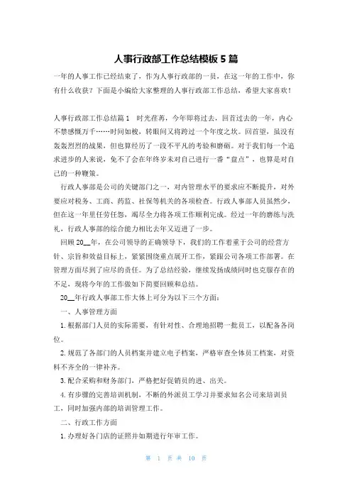 人事行政部工作总结模板5篇