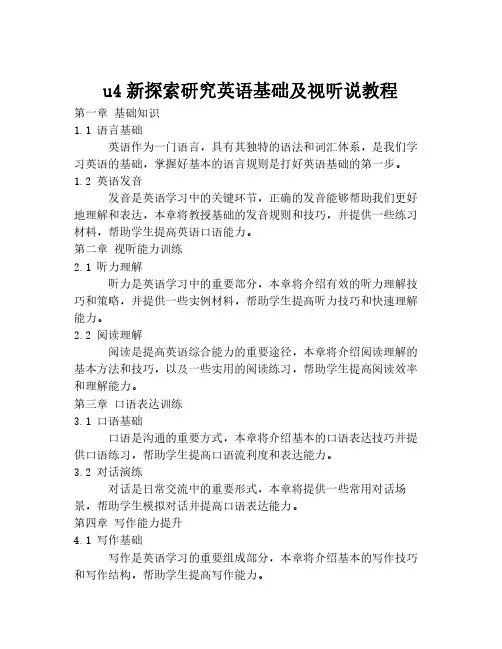 u4新探索研究英语基础及视听说教程
