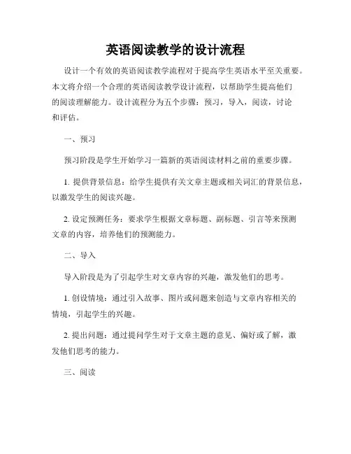英语阅读教学的设计流程