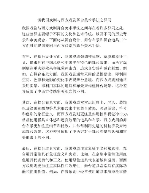 谈我国戏剧与西方戏剧舞台美术手法之异同