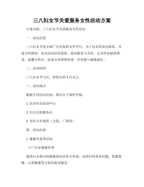 三八妇女节关爱服务女性活动方案