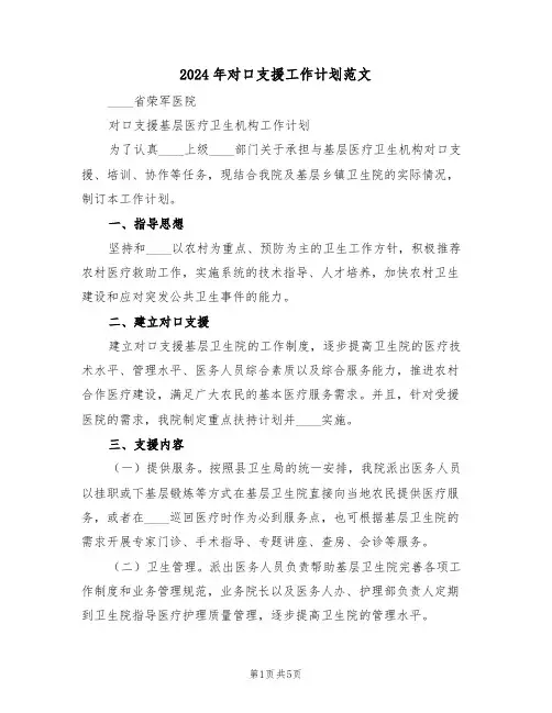 2024年对口支援工作计划范文(二篇)