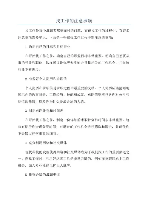找工作的注意事项