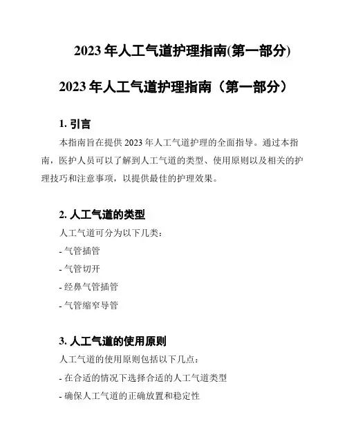 2023年人工气道护理指南(第一部分)
