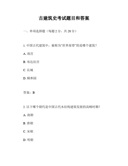 古建筑史考试题目和答案