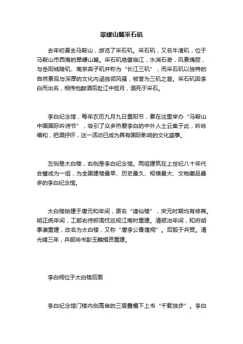 翠螺山麓采石矶