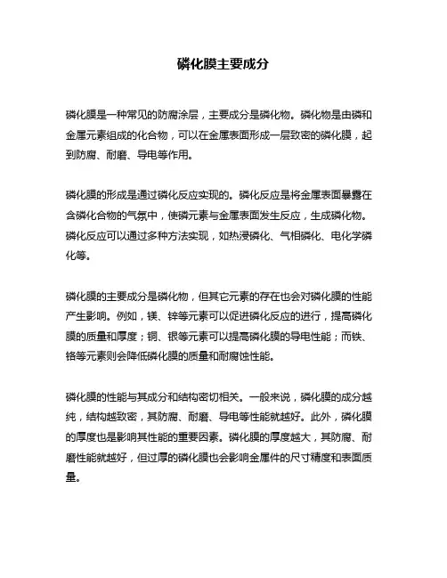 磷化膜主要成分