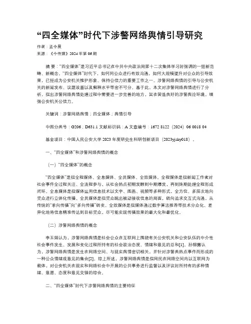 “四全媒体”时代下涉警网络舆情引导研究