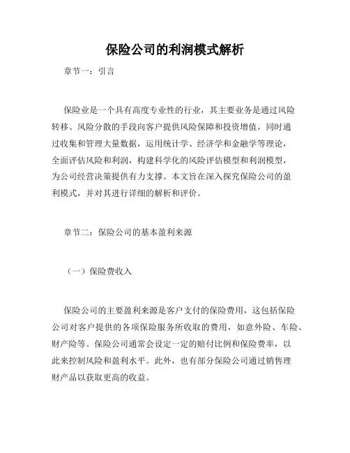 保险公司的利润模式解析