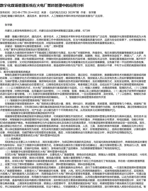 数字化煤场管理系统在火电厂燃料管理中的应用分析