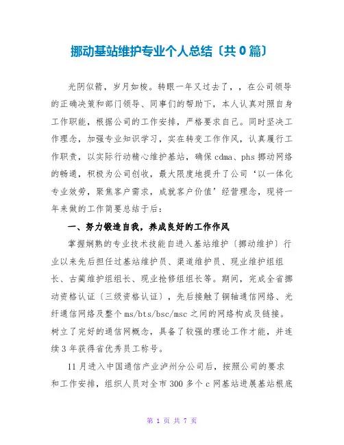 移动基站维护专业个人总结(共0篇)