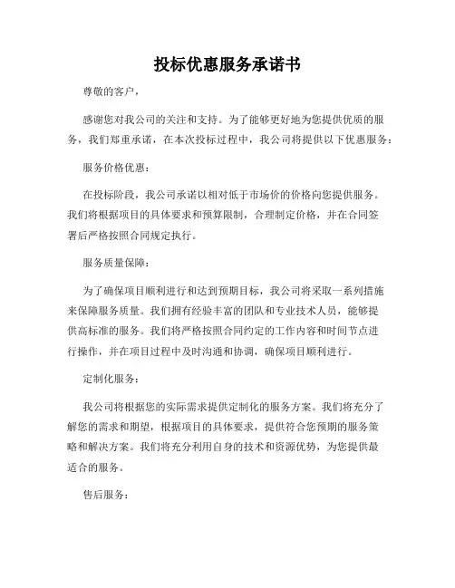 投标优惠服务承诺书