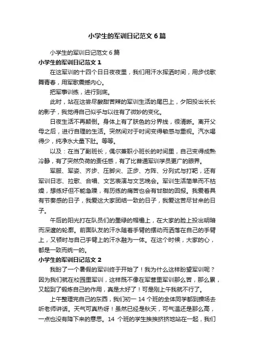 小学生的军训日记范文6篇