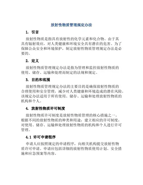 放射性物质管理规定办法