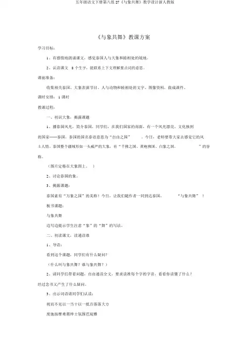 五年级语文下册第八组27《与象共舞》教学设计新人教版