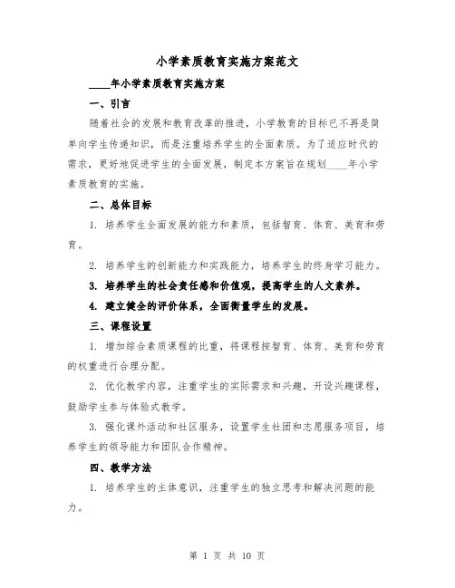 小学素质教育实施方案范文(三篇)