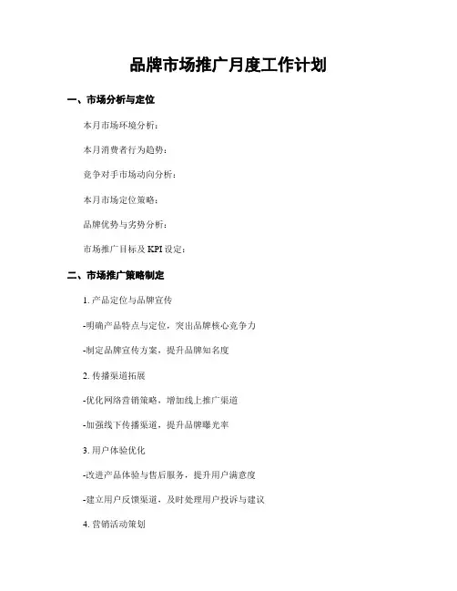 品牌市场推广月度工作计划