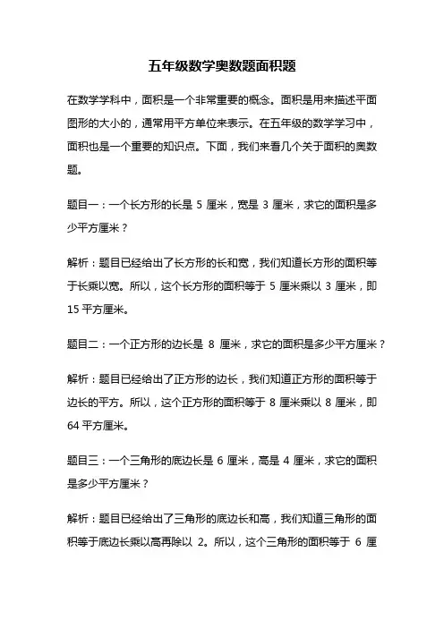 五年级数学奥数题面积题