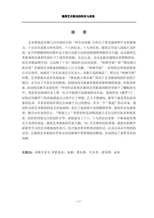德国艺术歌曲的特征与表现（可编辑）