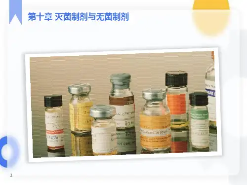 人卫版药剂学第七版第十章灭菌与无菌制剂