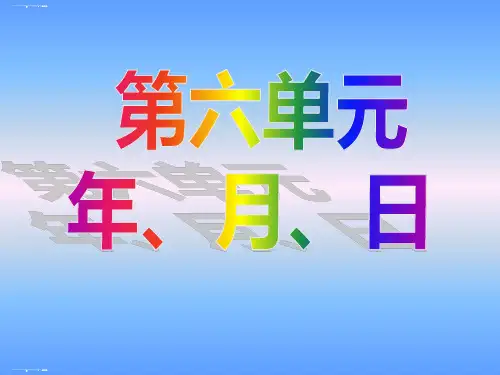 三年级下册数学课件-《年月日》-人教版 (20)(共21张PPT)