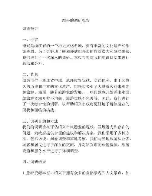 绍兴的调研报告