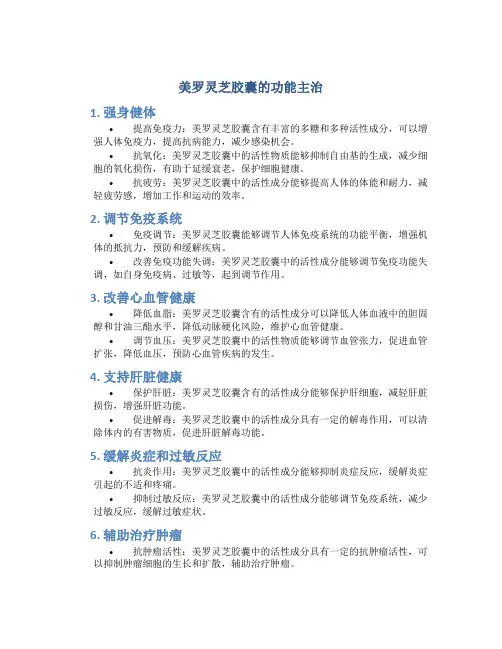 美罗灵芝胶囊的功能主治