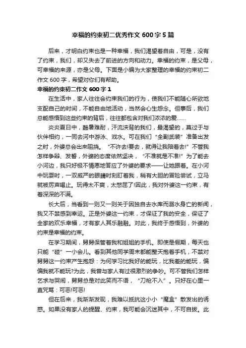 幸福的约束初二优秀作文600字5篇