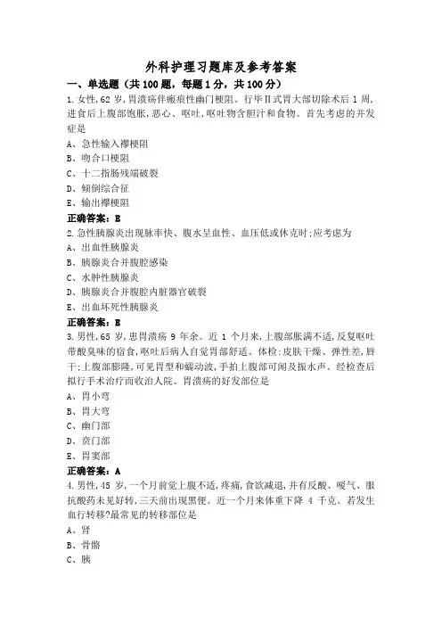外科护理习题库及参考答案
