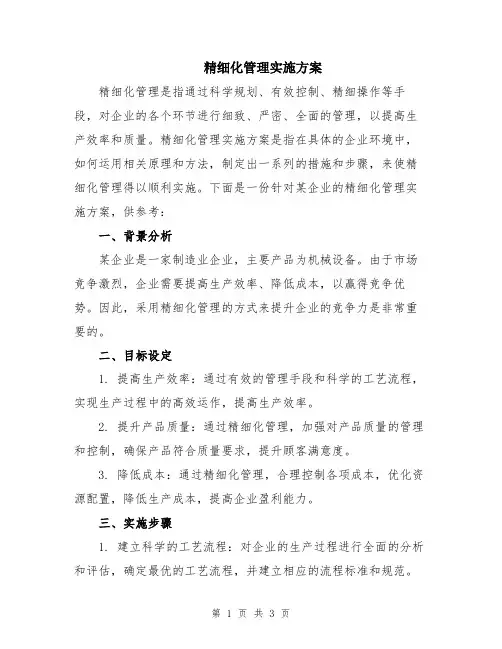 精细化管理实施方案