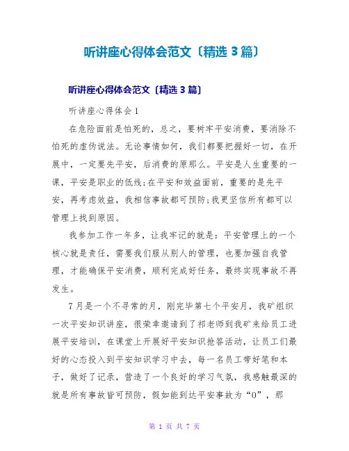 听讲座心得体会范文(精选3篇)