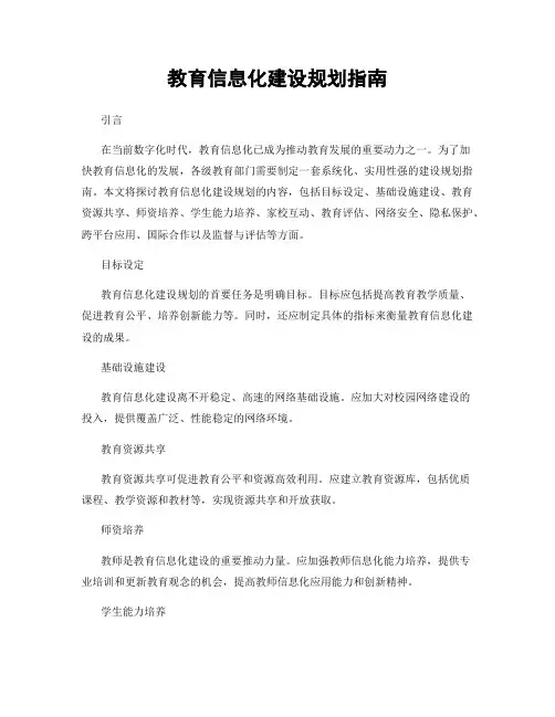 教育信息化建设规划指南