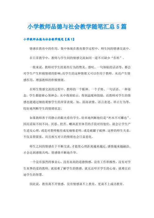 小学教师品德与社会教学随笔汇总5篇