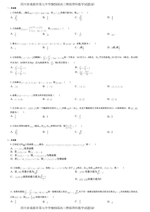 四川省成都市第七中学2023届高三模拟理科数学试题(1)
