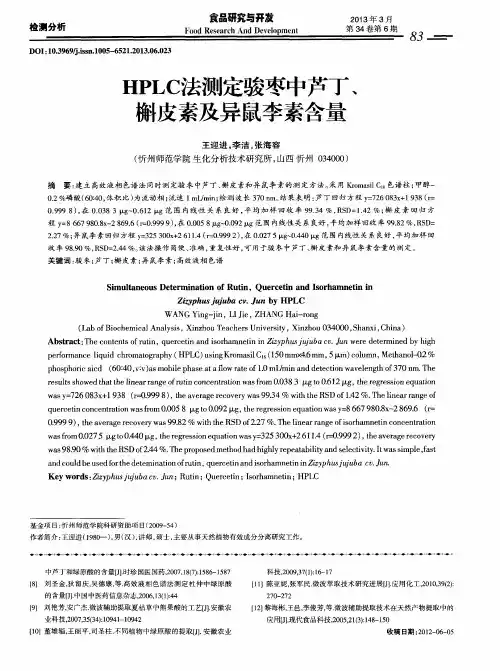 HPLC法测定骏枣中芦丁、槲皮素及异鼠李素含量