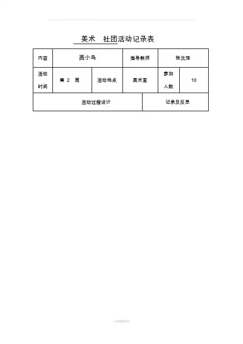 美术  社团活动记录表