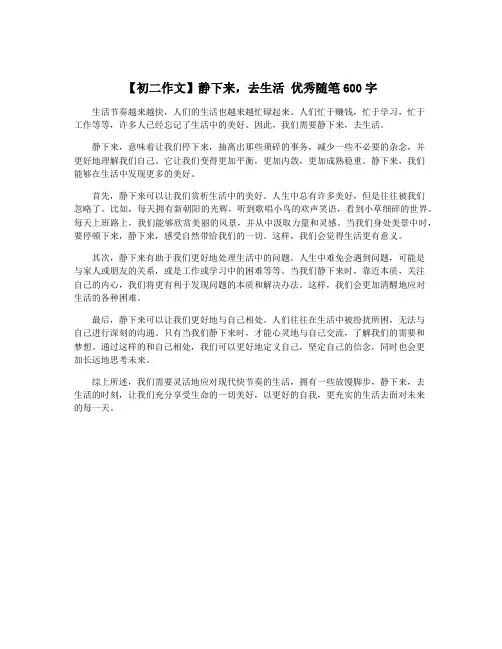 【初二作文】静下来,去生活 优秀随笔600字