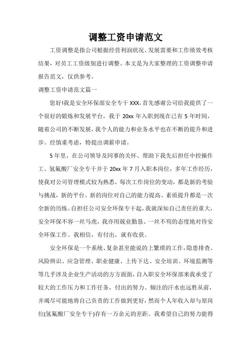 请示报告 调整工资申请范文