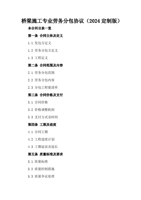 桥梁施工专业劳务分包协议(2024定制版)