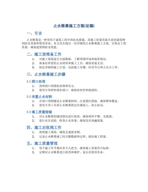 止水帷幕施工方案(定稿)
