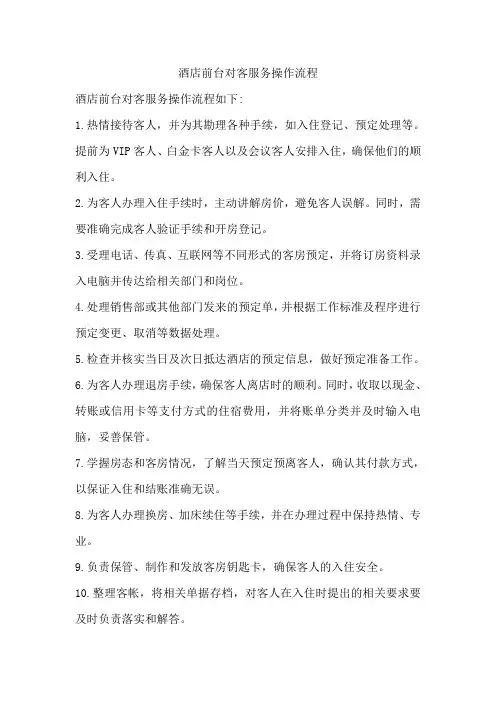 酒店前台对客服务操作流程