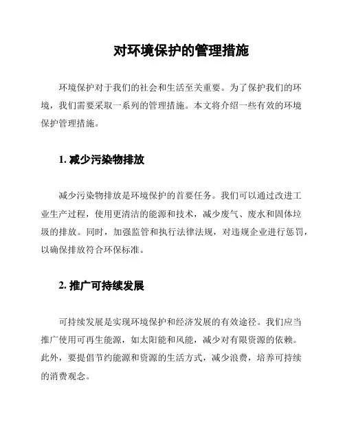 对环境保护的管理措施
