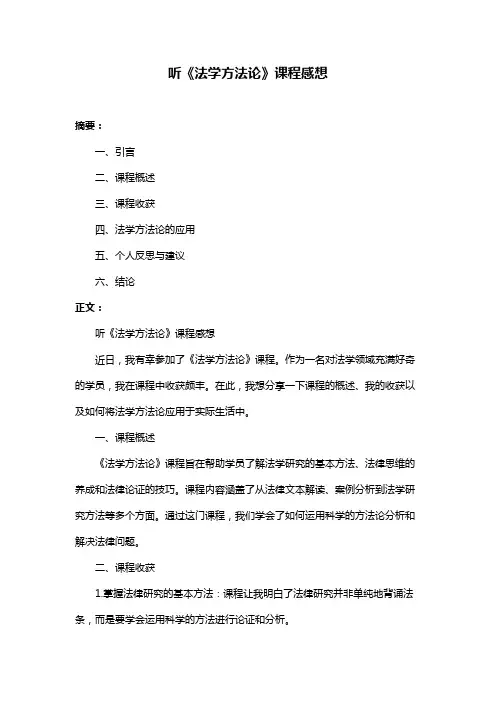 听《法学方法论》课程感想