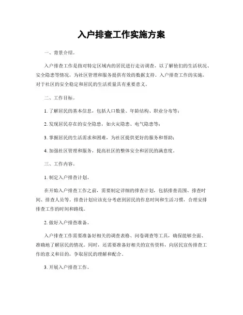入户排查工作实施方案