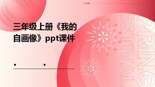 三年级上册《我的自画像》课件