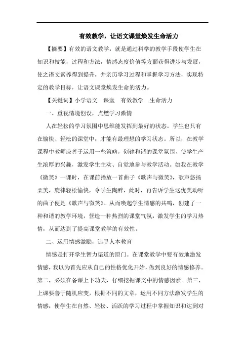 有效教学,让语文课堂焕发生命活力论文