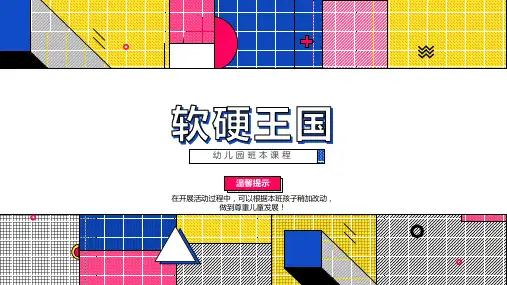 《软硬王国》幼儿园小班班本课程PPT课件