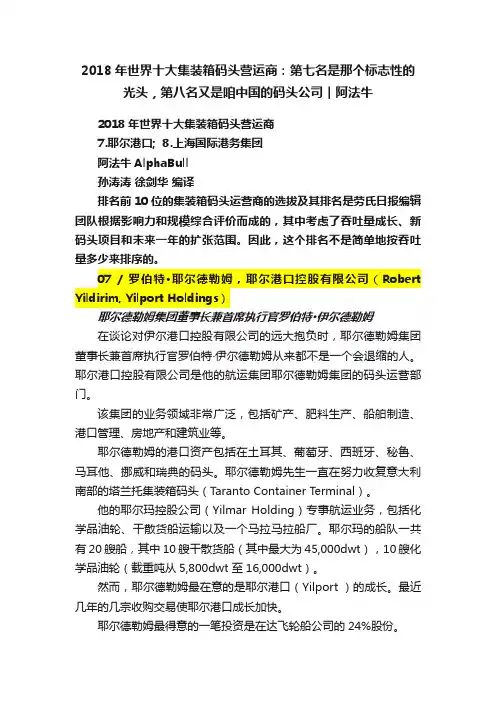 2018年世界十大集装箱码头营运商：第七名是那个标志性的光头，第八名又是咱中国的码头公司︱阿法牛